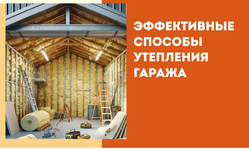 Эффективные способы утепления гаража в в Барнауле