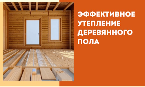 Эффективное утепление деревянного пола в Барнауле